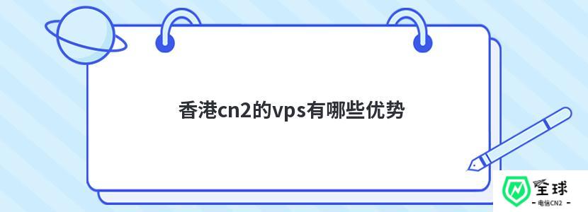 香港cn2的vps有哪些优势