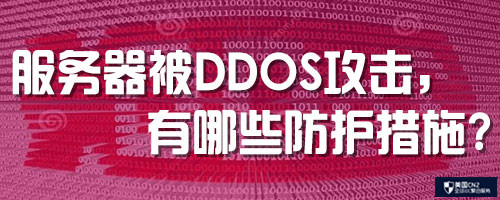 服务器被DDos攻击，有哪些防护措施？